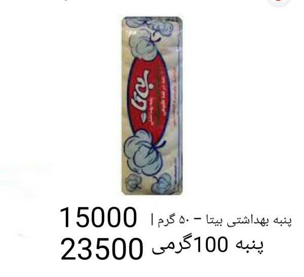 پنبه 50گرمی بیتا