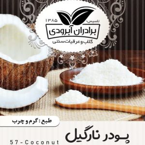 پودر نارگیل